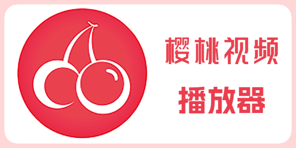 樱桃视频最新网址发布站｜你懂的资源全都在这