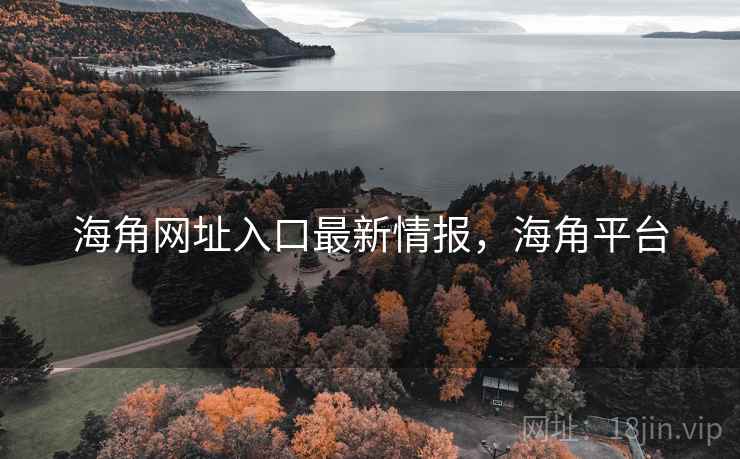 海角网址入口最新情报，海角平台
