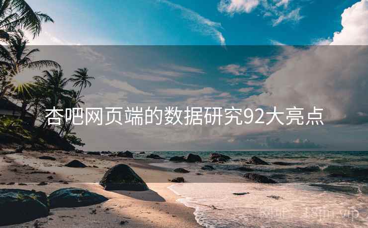 杏吧网页端的数据研究92大亮点