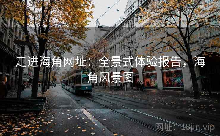 走进海角网址：全景式体验报告，海角风景图